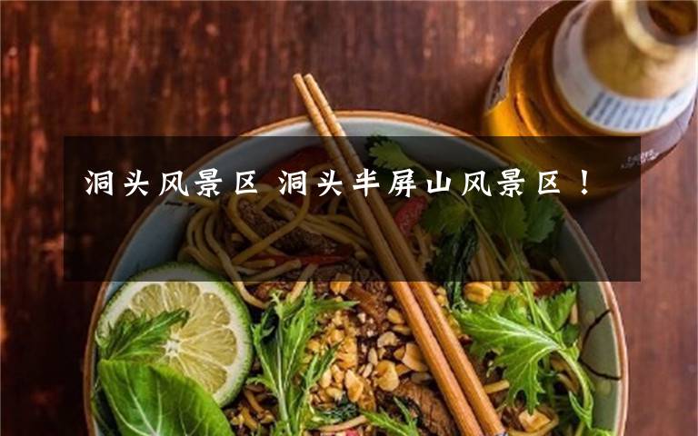 洞头风景区 洞头半屏山风景区!