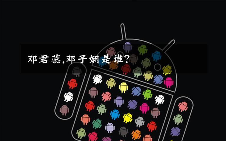 邓君蕊,邓子娴是谁?