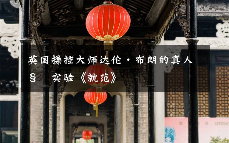 英国操控大师达伦·布朗的真人秀实验《就范》