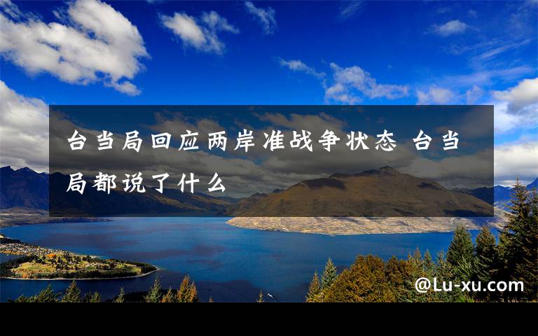 台当局回应两岸准战争状态 台当局都说了什么