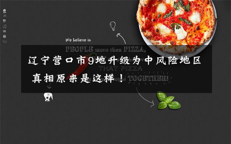 辽宁营口市9地升级为中风险地区 真相原来是这样!