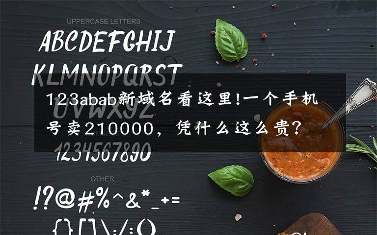 123abab新域名看这里!一个手机号卖210000,凭什么这么贵?