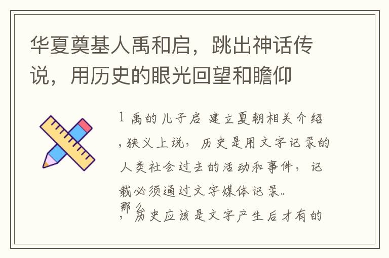 华夏奠基人禹和启,跳出神话传说,用历史的眼光回望和瞻仰