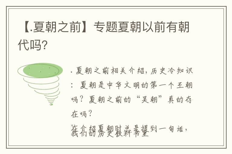 【.夏朝之前】专题夏朝以前有朝代吗?