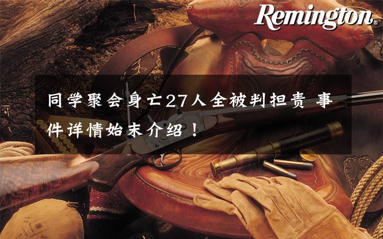同学聚会身亡27人全被判担责 事件详情始末介绍!