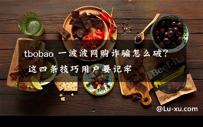 tbobao 一波波网购诈骗怎么破? 这四条技巧用户要记牢