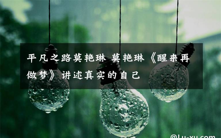 平凡之路莫艳琳 莫艳琳《醒来再做梦》讲述真实的自己