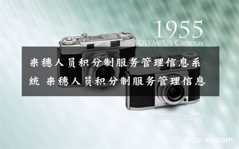 来穗人员积分制服务管理信息系统 来穗人员积分制服务管理信息系统上线