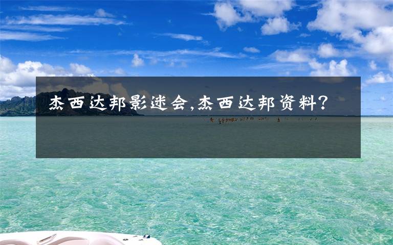 杰西达邦影迷会,杰西达邦资料?