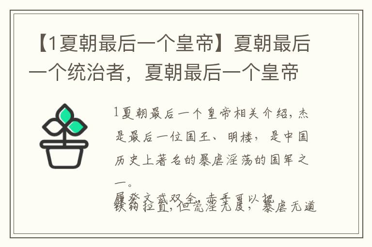 【1夏朝最后一个皇帝】夏朝最后一个统治者,夏朝最后一个皇帝叫什么