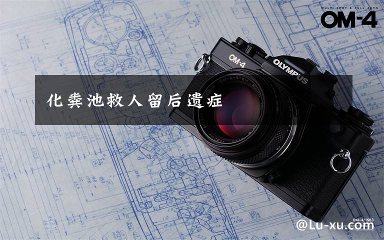 化粪池救人留后遗症