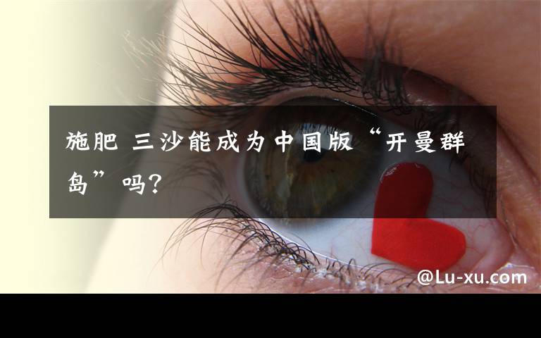 施肥 三沙能成为中国版“开曼群岛”吗？