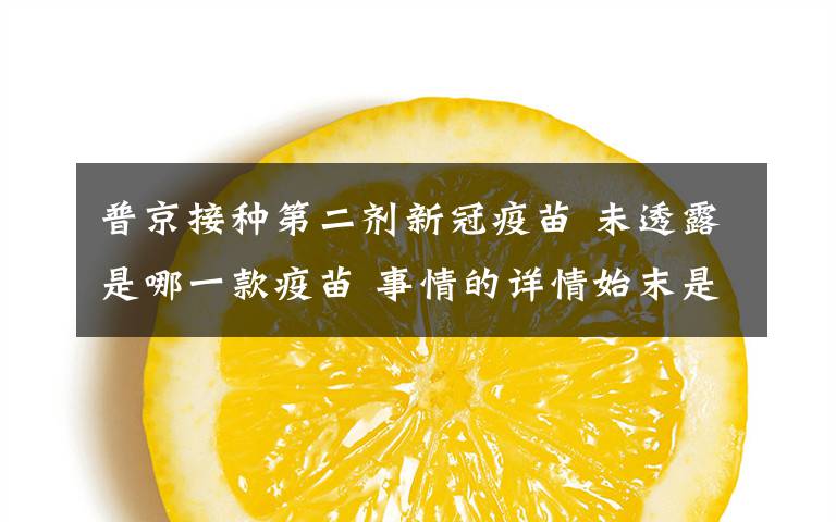 普京接种第二剂新冠疫苗 未透露是哪一款疫苗 事情的详情始末是怎么样了!