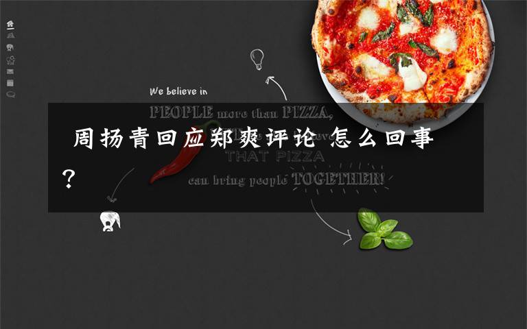 周扬青回应郑爽评论 怎么回事?