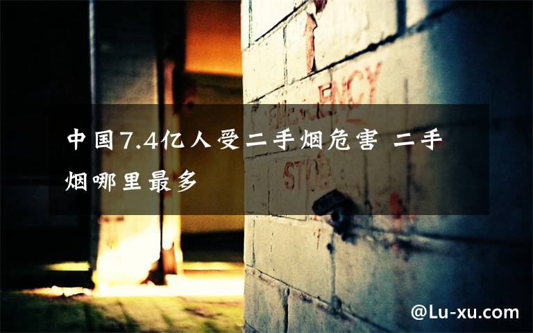 中国7.4亿人受二手烟危害 二手烟哪里最多