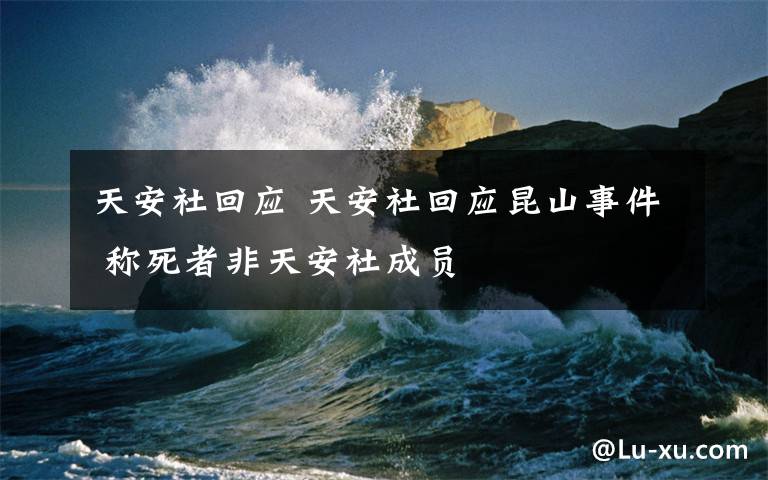 天安社回应 天安社回应昆山事件 称死者非天安社成员