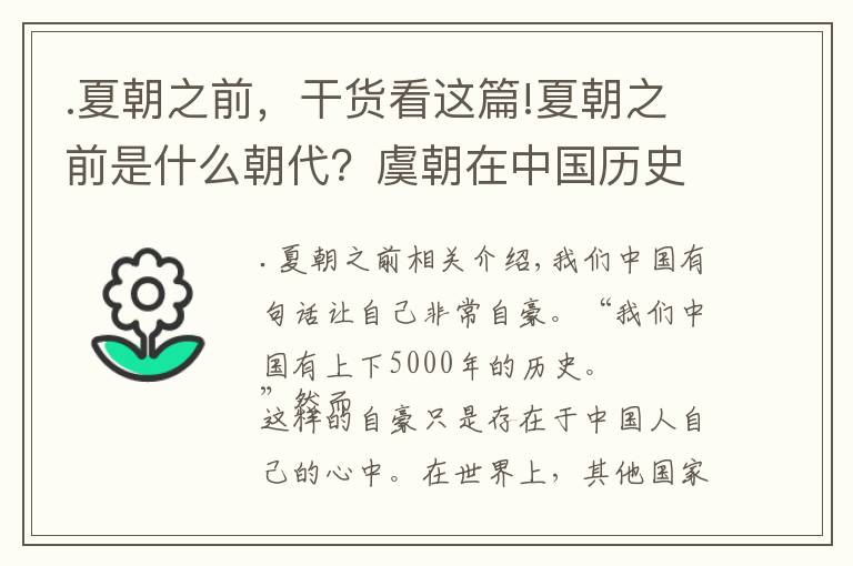 .夏朝之前，干货看这篇!夏朝之前是什么朝代？虞朝在中国历史上真的存在吗？