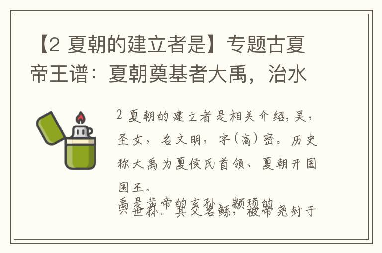 【2 夏朝的建立者是】专题古夏帝王谱：夏朝奠基者大禹，治水伟绩开创世袭