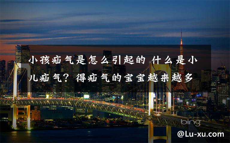 小孩疝气是怎么引起的 什么是小儿疝气?得疝气的宝宝越来越多,这个原因要牢记!