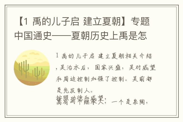 【1 禹的儿子启 建立夏朝】专题中国通史——夏朝历史上禹是怎么传位于自己的儿子启的?