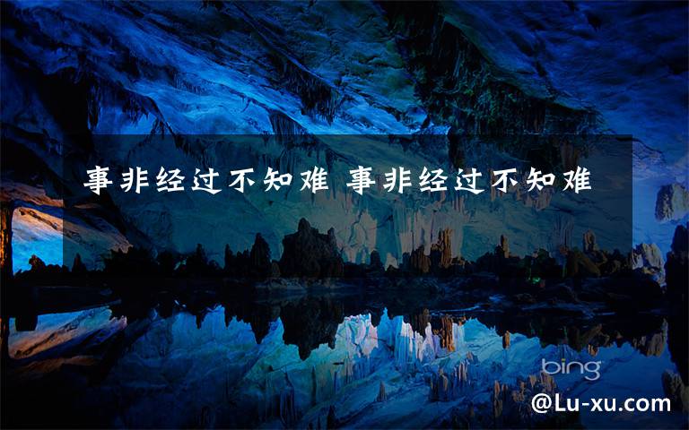 事非经过不知难 事非经过不知难