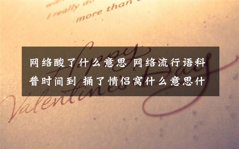 网络酸了什么意思 网络流行语科普时间到 捅了情侣窝什么意思什么梗?