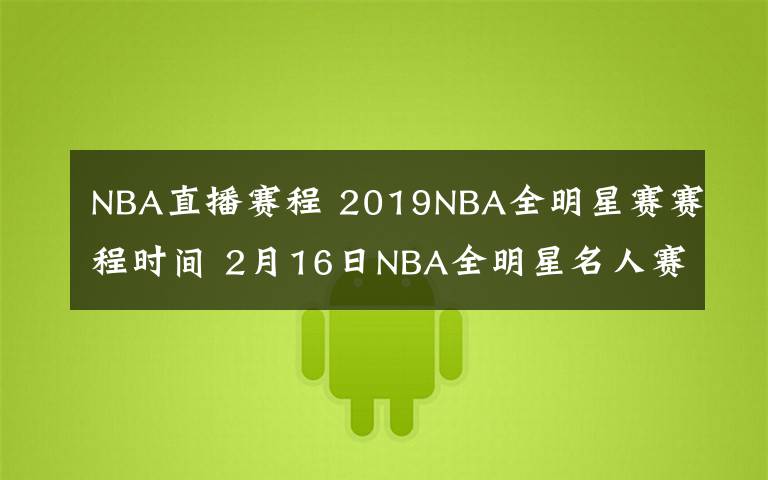 NBA直播赛程 2019NBA全明星赛赛程时间 2月16日NBA全明星名人赛视频直播