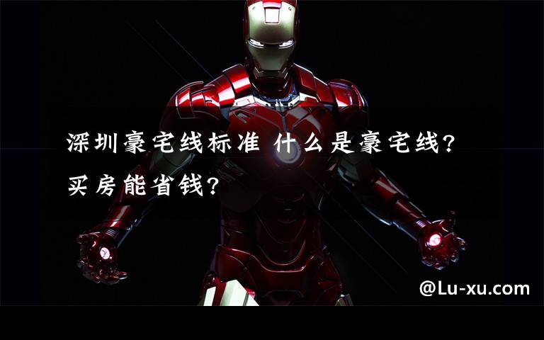 深圳豪宅线标准 什么是豪宅线?买房能省钱?