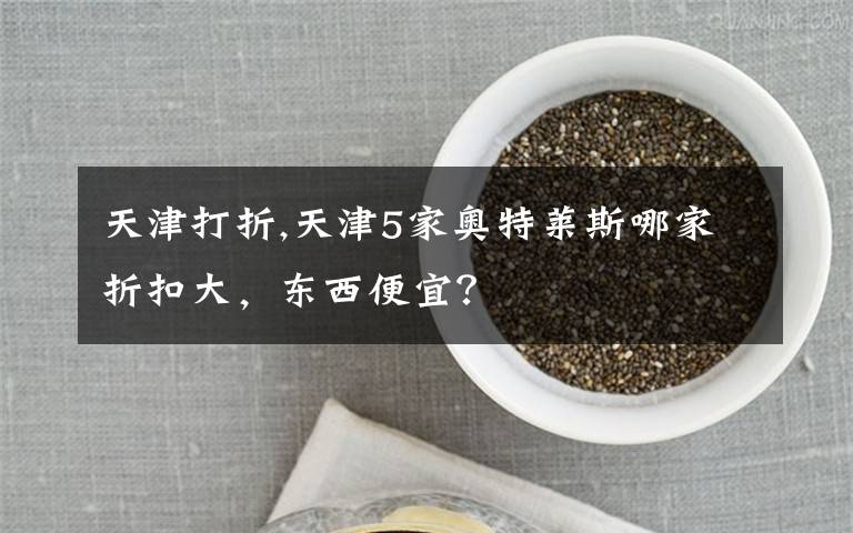 天津打折,天津5家奥特莱斯哪家折扣大,东西便宜?