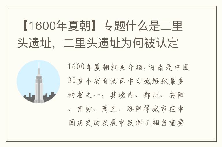 【1600年夏朝】专题什么是二里头遗址,二里头遗址为何被认定为夏朝国都