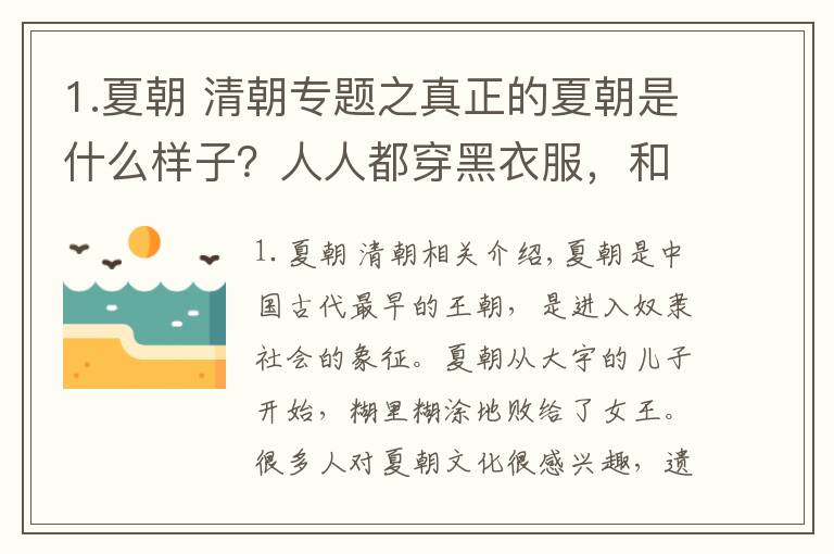1.夏朝 清朝专题之真正的夏朝是什么样子？人人都穿黑衣服，和清朝人一样梳辫子