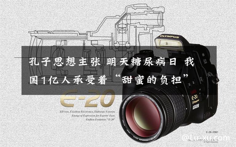 孔子思想主张 明天糖尿病日 我国1亿人承受着“甜蜜的负担”