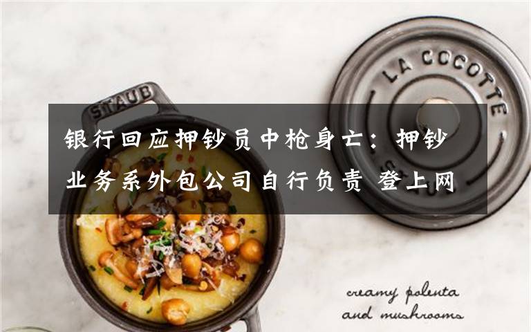 银行回应押钞员中枪身亡:押钞业务系外包公司自行负责 登上网络热搜了!