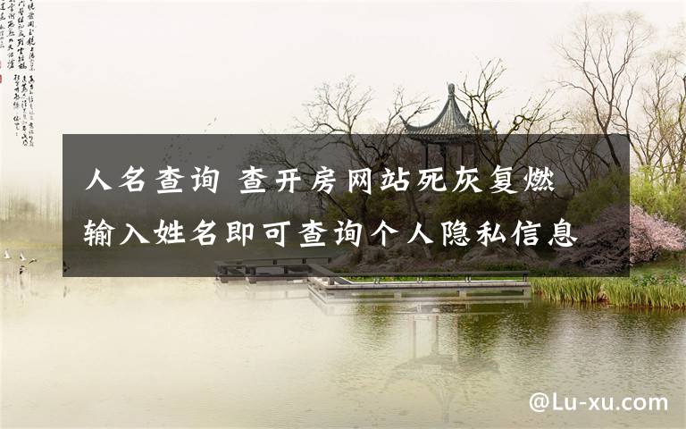 人名查询 查开房网站死灰复燃 输入姓名即可查询个人隐私信息