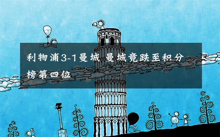 利物浦3-1曼城 曼城竟跌至积分榜第四位