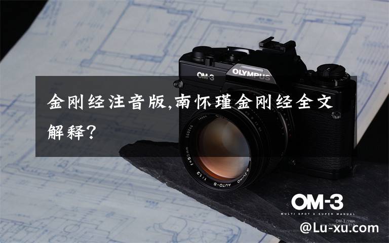 金刚经注音版,南怀瑾金刚经全文解释?