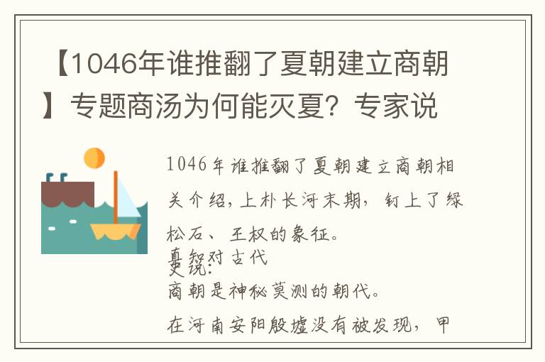 【1046年谁推翻了夏朝建立商朝】专题商汤为何能灭夏?专家说,祖先打下的基础太好了|真知堂说上古史