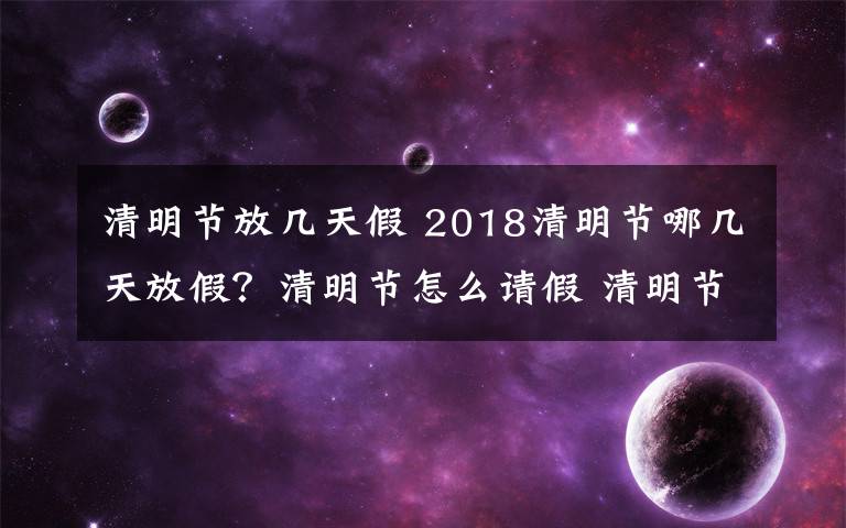 清明节放几天假 2018清明节哪几天放假?清明节怎么请假 清明节放假高速免费吗