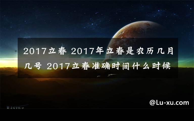 2017立春 2017年立春是农历几月几号 2017立春准确时间什么时候