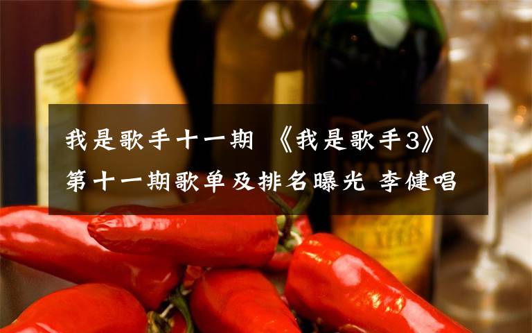 我是歌手十一期 《我是歌手3》第十一期歌单及排名曝光 李健唱响《月光》