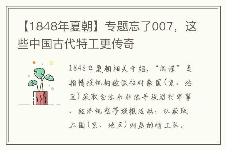【1848年夏朝】专题忘了007,这些中国古代特工更传奇