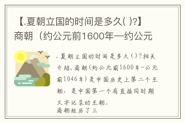 【.夏朝立国的时间是多久( )?】商朝(约公元前1600年—约公元前1046年)中国历史上的第二个朝代