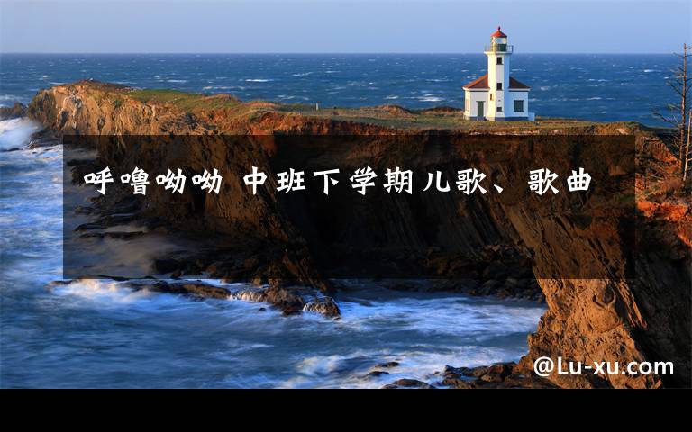 呼噜呦呦 中班下学期儿歌、歌曲
