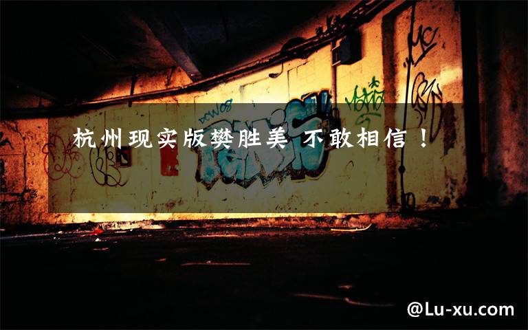 杭州现实版樊胜美 不敢相信!