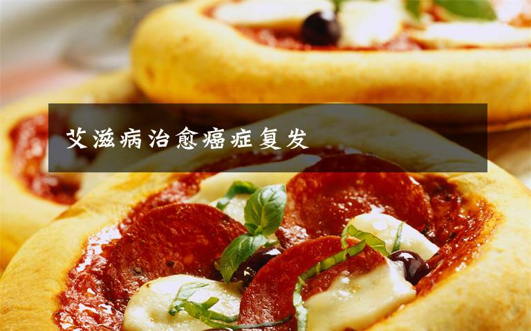 艾滋病治愈癌症复发