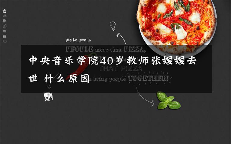中央音乐学院40岁教师张媛媛去世 什么原因