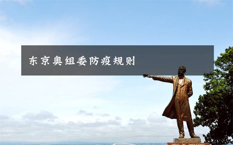 东京奥组委防疫规则