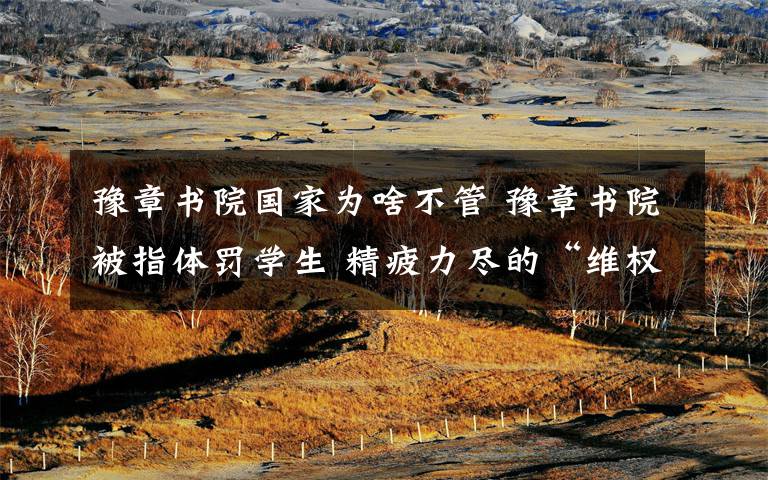 豫章书院国家为啥不管 豫章书院被指体罚学生 精疲力尽的“维权”能否成功