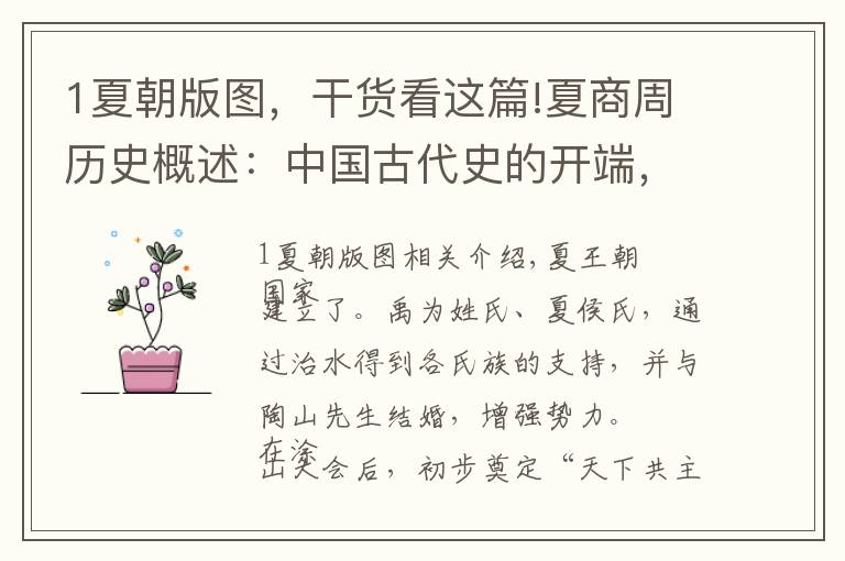 1夏朝版图,干货看这篇!夏商周历史概述:中国古代史的开端,三千年的青铜文明