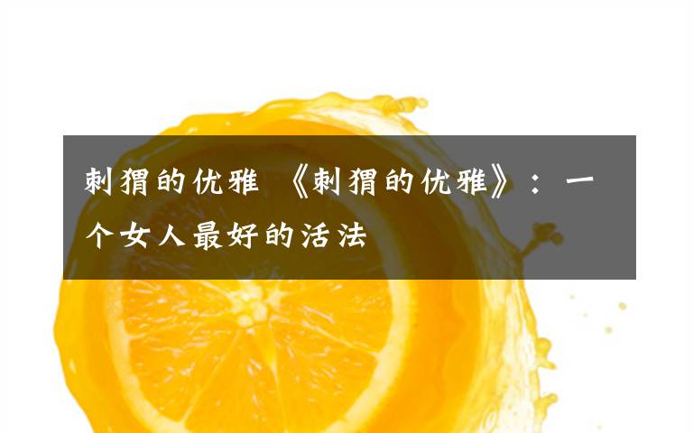 刺猬的优雅 《刺猬的优雅》：一个女人最好的活法